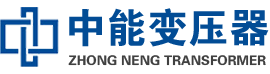 宣城油浸式变压器,宣城变压器生产厂家_宣城中能变压器厂家欢迎您